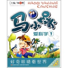 马小跳爱科学3