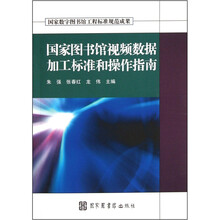 国家图书馆视频数据加工标准和操作指南