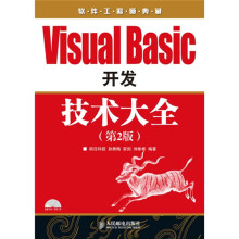软件工程师典藏:Visual Basic 开发技术大全(第2版)(附光盘1张)
