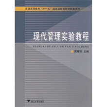 现代管理实验教程
