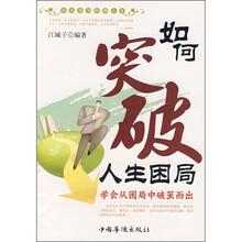 如何突破人生困局