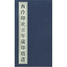 西泠印社百年藏印精选