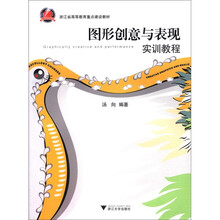 浙江省高等教育重点建设教材：图形创意与表现实训教程