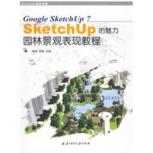Sketchup的魅力：园林景观表现教程