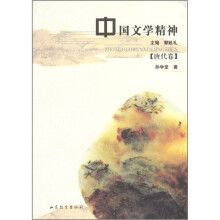中国文学精神（唐代卷）