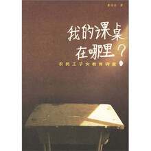 我的课桌在哪里：农民工子女教育调查