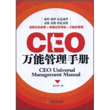 CEO万能管理手册