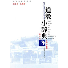 道教小辞典（修订版）