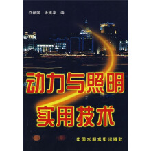 动力与照明实用技术
