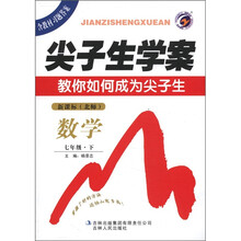 尖子生学案：数学（7年级下）（新课标·北师）