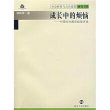 成长中的烦恼：中国民办教育政策评说