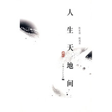 人生天地间：随感录（珍藏版）