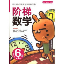 幼儿园学前班适用的数学书:阶梯数学(6岁)(第4阶)