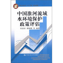 中国淮河流域水环境保护政策评估