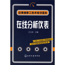 仪表维修工技术培训读本：在线分析仪表