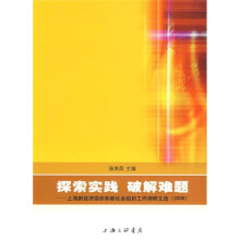 探索实践 破解难题：上海新经济组织和新社会组织工作调研文选（2008）