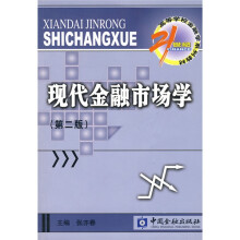 21世纪高等学校金融学系列教材·货币银行学子系列：现代金融市场学（第2版）