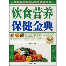 饮食营养保健金典