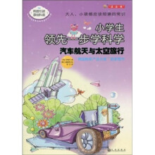 小学生领先一步学科学:汽车航天与太空旅行