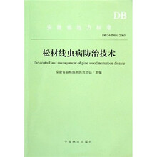 松林线虫病防治技术（DB34/T496-2005）