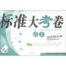 标准大考卷：语文（5年级上）（江苏实验）