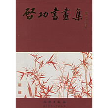 啓功书画集（普及本）