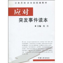 应对突发事件读本