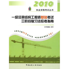 一级注册结构工程师基础考试三阶段复习法应试指南