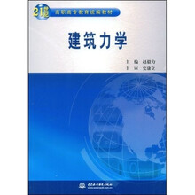 21世纪高职高专教育统编教材：建筑力学