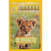 美国国家地理:非洲探险(预备级)(少年儿童版)