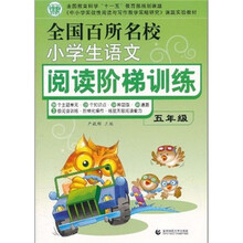 全国百所名校小学生语文阅读阶梯训练（5年级）