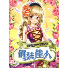 超级涂色训练营：俏装佳