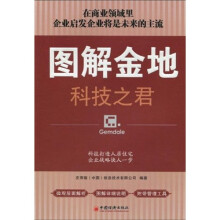图解金地科技之君