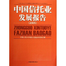 中国信托业发展报告2005