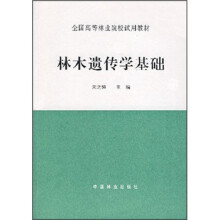 林木遗传学基础
