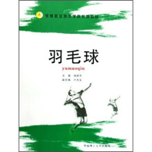 体育职业技术学院系列教材：羽毛球