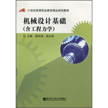 21世纪高等职业教育精品规划教材：机械设计基础（含工程力学）