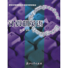 新世纪高等院校双语教学规划教材：计算机英语