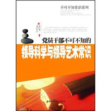 党员干部不可不知的领导科学与领导艺术常识