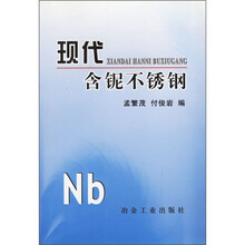 现代含铌不锈钢