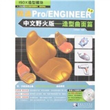 精通Pro/ENGINEER3.0中文野火版:造型曲面篇(附光盘1张)