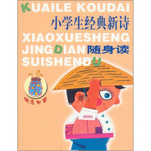 快乐口袋：小学生经典新诗随身读