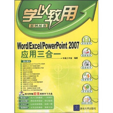 Word/Excel/PowerPoint 2007应用三合一（附赠DVD光盘1张）