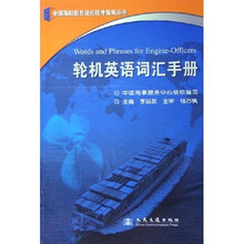 全国海船船员适任统考指南丛书：轮机英语词汇手册