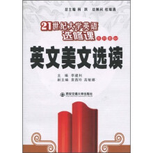 21世纪大学英语选修课系列教材
：英文美文选读