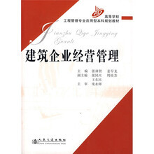 高等学校工程管理专业应用型本科规划教材:建筑企业经营管理