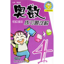 数学奥林匹克初级读本练习题详解:小学4年级
