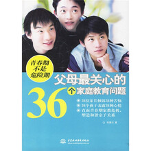 青春期不是危险期：父母最关心的36个家庭教育问题
