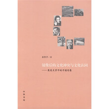 镜像后的文化冲突与文化认同：英美文学中的中国形象