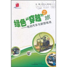绿色“穿越”之旅：电动汽车与新型电池